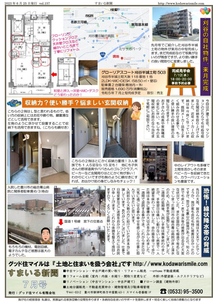すまいる新聞R5.7月号