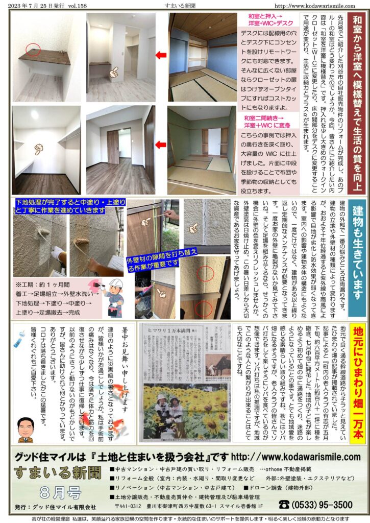すまいる新聞R5.8月号