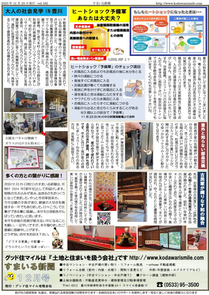 すまいる新聞R5.12月号