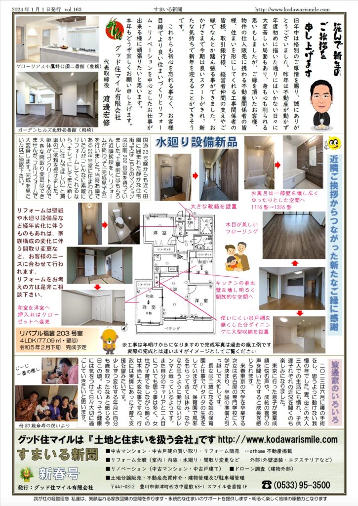 すまいる新聞R6.1月号