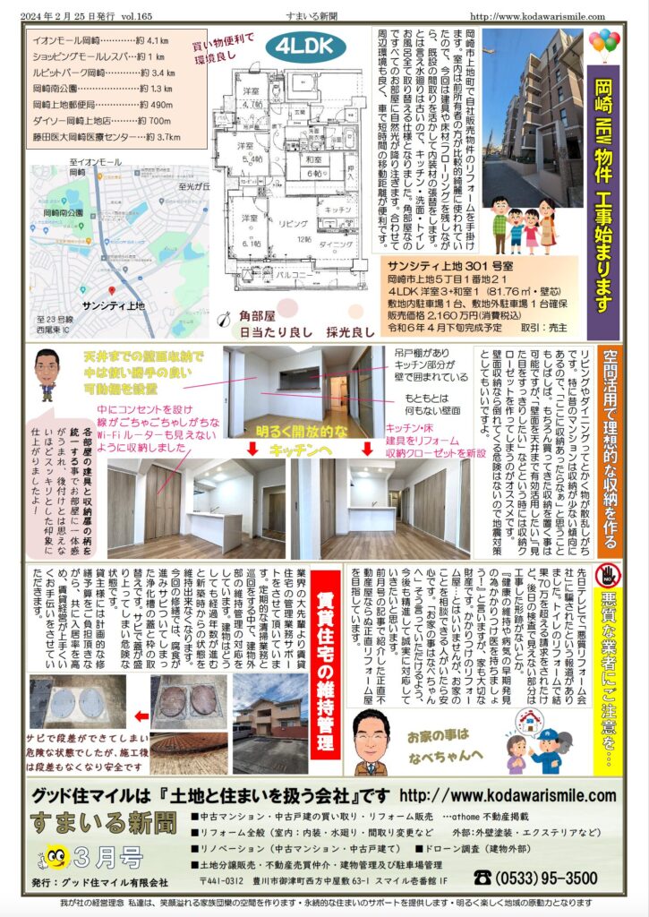 すまいる新聞R6.3月号