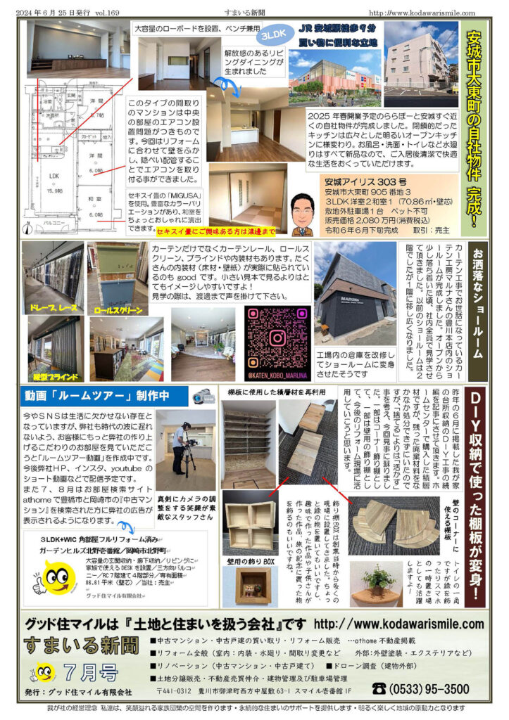 すまいる新聞R6.7月号