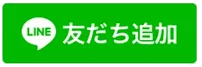 LINE友だち追加ボタン