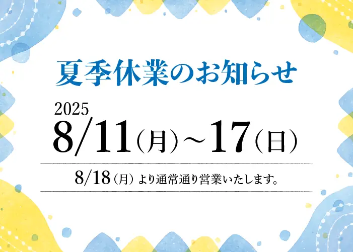 【夏季休業のお知らせ】 【休業期間】 2025年8月13日(水)〜8月16日(土) 【営業再開日】 2025年8月17日(日)より通常通り営業いたします。