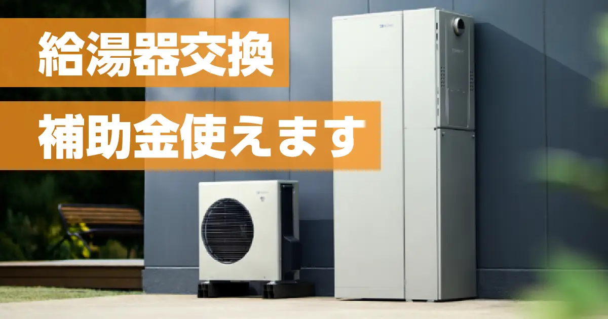給湯器交換 補助金使えます