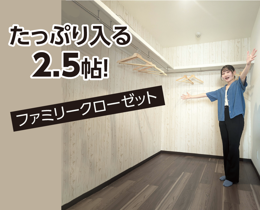 ファミリークローゼット