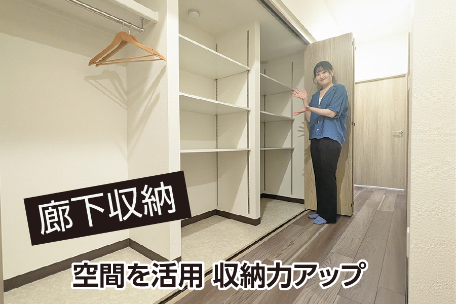 廊下収納