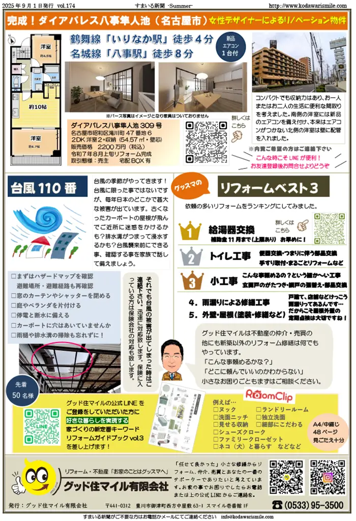 すまいる新聞R7.9月号