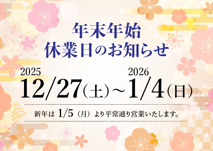 年末年始休業のお知らせ 12/27(土)～1/4(日)休業 1/5(月)より通常営業です