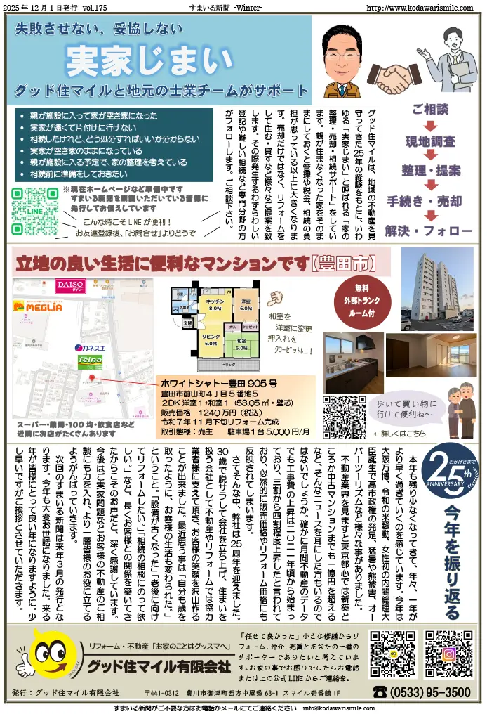 すまいる新聞R7.12月号