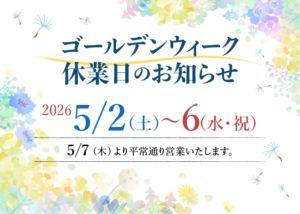 GW休業のお知らせ 5/2(土)～6(水・祝)休業 5/7(木)より通常営業です