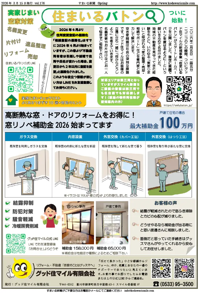 すまいる新聞R8.3月号